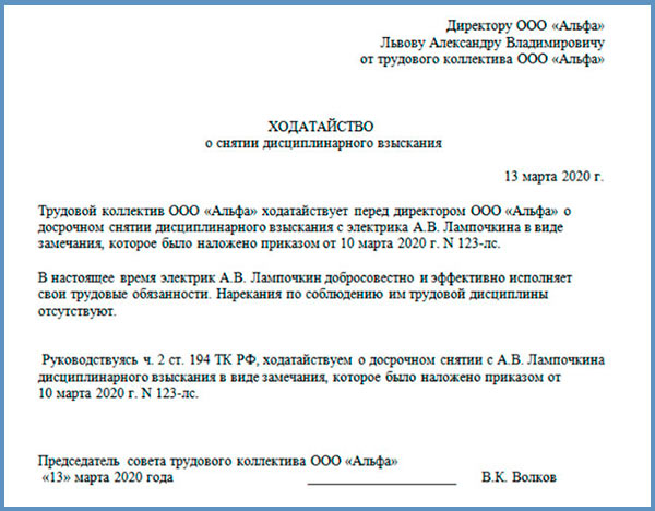 Исковое заявление о снятии дисциплинарного взыскания. Ходатайство об отмене взыскания. Ходатайство об отмене взыскания. Ходатайство об отмене взыскания. Заявление о досрочном снятии дисциплинарного взыскания образец.