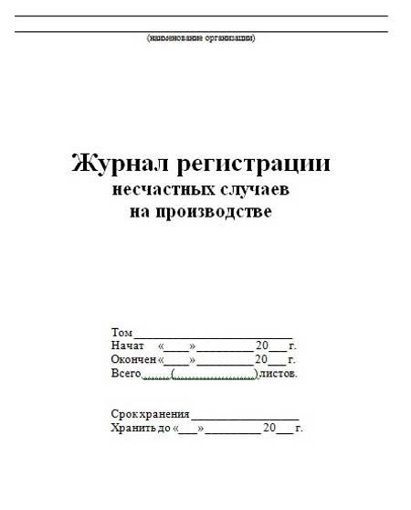 Журнал несчастный случай на производстве образец