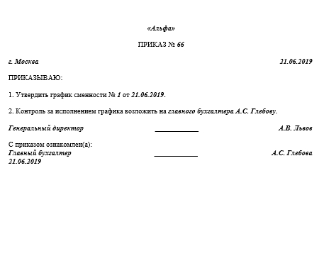 Приказ об утверждении графика работы сотрудников. Приказ о сменном графике работы. Приказ о сменности работников. Приказ о сменном графике работы. Приказ о сменном графике работы.