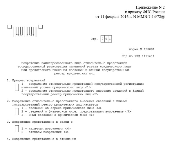 Р38001 возражение против исключения. Возражение о предстоящем исключении юридического лица из егрюл. возражение в налоговую об исключении юр лица из егрюл. форма 38001 образец. возражение на исключение юридического лица из егрюл образец.