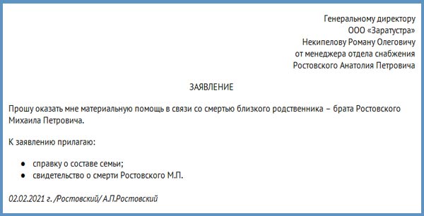 Заявление за свой счет в связи со смертью близкого родственника. Заявление на матпомощь в связи со смертью отца. Ходатайство на материальную помощь смертью родственника. Заявление на отпуск в связи со смертью родственника. Связи с похоронами родственника.