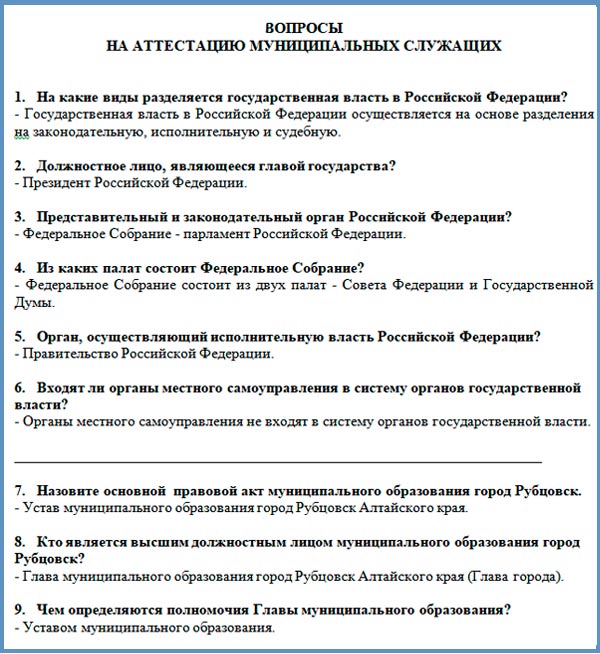 Вопросы аттестации 2019. Вопросы к аттестации муниципальных служащих. Вопросы для аттестации. Аттестация государственных служащих.