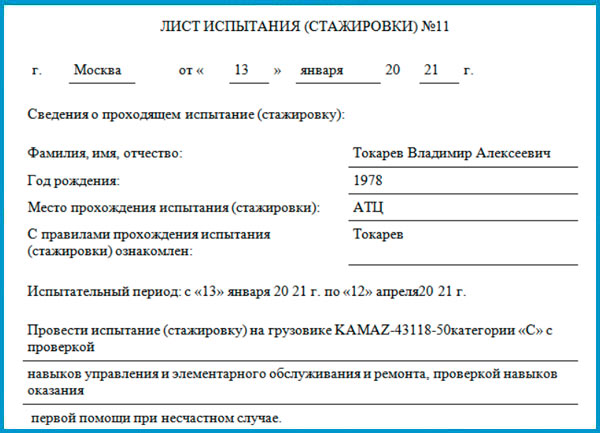 Стажировочный лист водителя транспортного средства, …