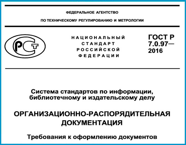 ГОСТ по делопроизводству и документообороту 2025