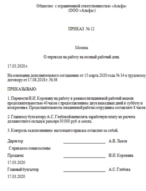 Распоряжение о переводе работника на другую должность образец. Перевод работника на полную ставку приказ. Приказ о переводе с 0. Перевод работника на полную ставку приказ. Приказ о переводе работника на другую должность образец заполнения.