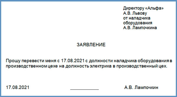 Заявление на 45 лет образец заполнения. Образец заявления о переводе с 1 должности на другую. Как писать заявление на перевод на другую должность образец. Заявление о переводе с одной должности на другую должность. Заявление о переходе на другую должность внутри организации образец.