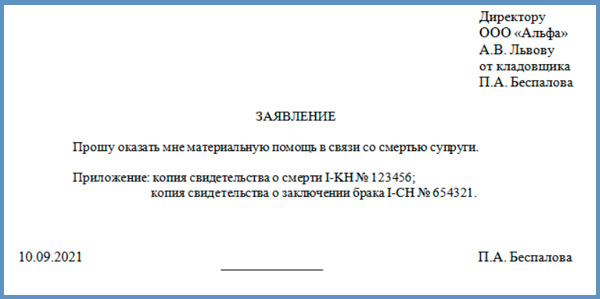 Заявление на выдачу материальной помощи в связи со смертью. Бланк заявления на компенсацию погребения. Заявление на предоставление материальной помощи в связи со смертью. Оплачивают дни на похороны близкого родственника. Оплачивают дни на похороны близкого родственника.