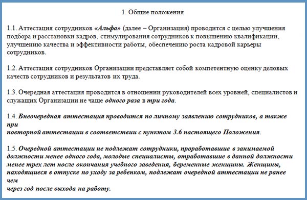 Положение о депремировании работника. Положение об аттестации работников образец. образец положения об авторских правах работника. график аттестации работников образец. график проведения аттестации работников образец.