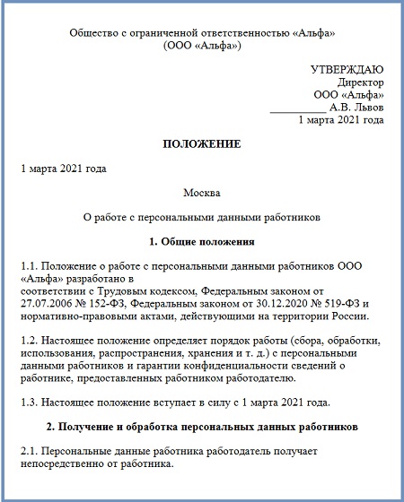 Положение о защите персональных данных - образец 2024