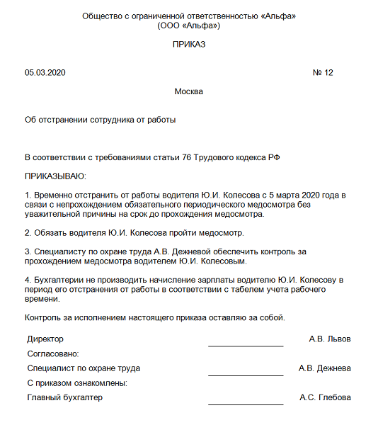 Пример приказа об отстранении от работы. Образец приказа об отстранении работника от работы. Образец приказа по отстранению от работы. Образец приказа по отстранению от работы. Уведомление об отстранении от работы.