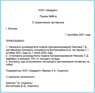 Приказ о наставнике в школе. Приказ о назначении наставника. Назначить наставником в приказе образец. Прикрепили к наставнику.