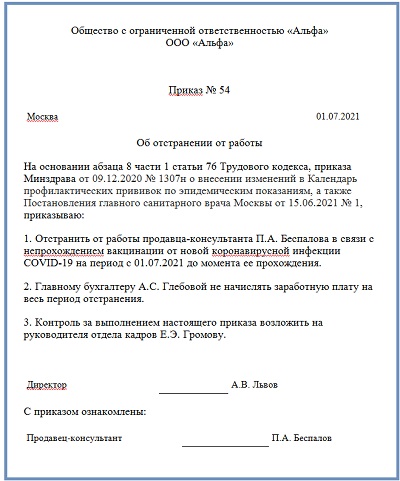 Приказ об обязательной вакцинации от коронавируса. Приказ об отстранении сотрудника. Приказ об отстранении работника. Образец приказа по отстранению от работы. Приказ об отстранении должностных обязанностей.