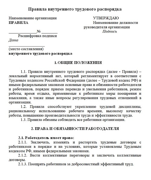 Порядок изменения правил внутреннего трудового распорядка: найдено 86 изображени