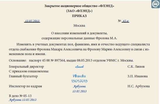Приказ о изменении персональных данных работника образец. Приказ о смене фамилии и отчества. Приказ изменение паспортных данных образец. Распоряжение о смене фамилии. Приказ об изменении персональных данных работника смена фамилии.
