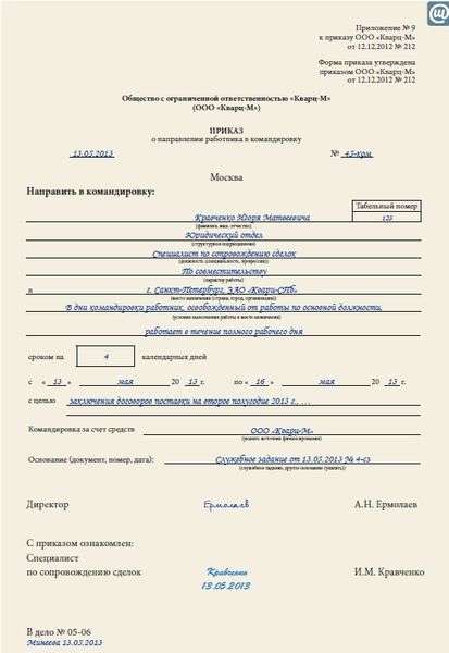 Приказ о направлении работника в командировку т-9. Образец приказа в организации о направлении работника в командировку. Приказ о направлении в командировку образец. Образец приказа в организации о направлении работника в командировку. Приказ о командировке сотрудника.