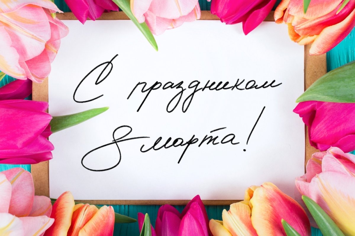 С 8 Марта, дорогие коллеги!