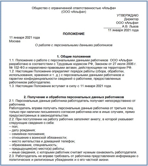 Администрация Cельского поселения Алтарик Положение о защите персональных данных