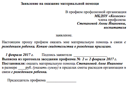 Материальная помощь в профсоюзной организации