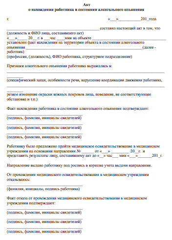 Акт на рабочего в нетрезвом состоянии. Акт об алкогольном опьянении. акт о состоянии алкогольного опьянения на рабочем месте. акт о сотруднике в алкогольном опьянении. акт о нахождении работника в состоянии алкогольного опьянения.