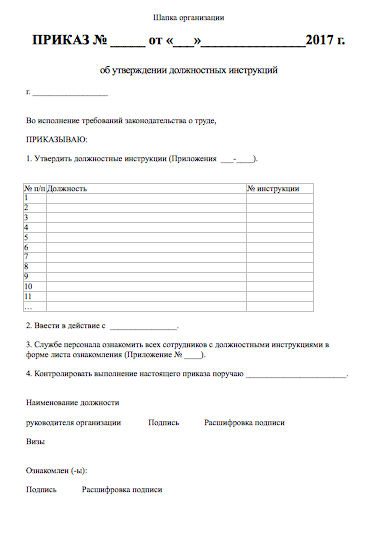 Об утверждении должностной инструкции в новой редакции. Приказ по должностным инструкциям. приказ об утверждении должностной инструкции. утвердить должностные инструкции приказ. образец распоряжения об утверждении должностных инструкций.