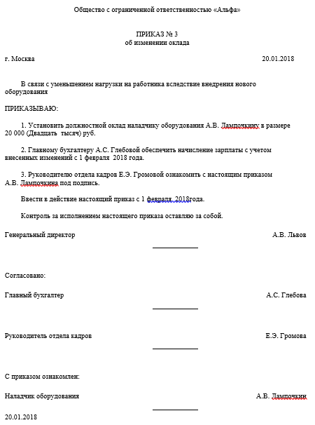 Образец приказа по увеличению объема работ. Приказ об изменении заработной платы образец. Приказ об уменьшении заработной платы образец. Приказ об изменении оклада образец. Приказ о понижении оклада