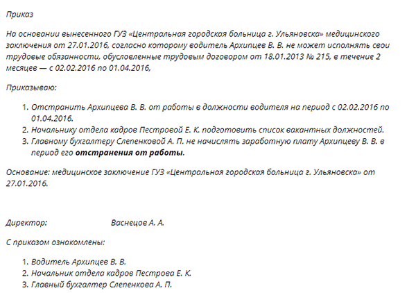 Образец приказа по отстранению от работы. Образец приказа об отстранении работников. Приказ об отстранении от работы по медицинским показаниям. Распоряжение об отстранении от работы по медицинским показаниям