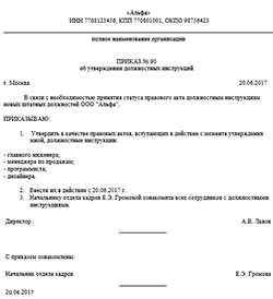 Об утверждении формы должностной инструкции. Утверждение должностной инструкции. Приказ об утверждении должностной инструкции. Приказ об утверждении шаблона должностной инструкции. Утвердить должностные инструкции приказ.